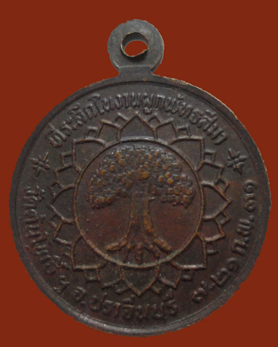 *** จ.ปราจีนบุรี *** เหรียญพระครูมหาโพธาภิวัฒน์ วัดต้นโพธิ์ ปี๒๕๓๑