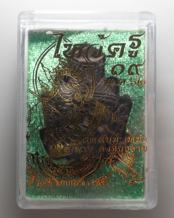 พระผงไหว้ครู วัดสันมะเหม้า จ.เชียงราย ปี๒๕๖๒ (1)