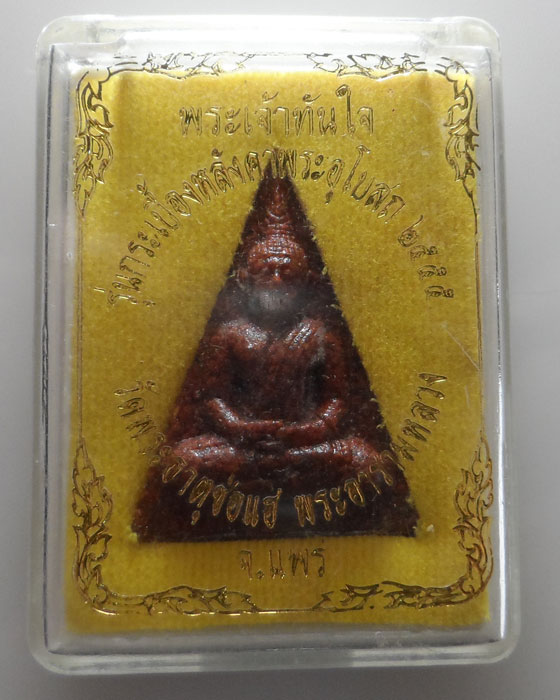 พระเจ้าทันใจ รุ่นกระเบื้องหลังคาพระอุโบสถ ๒๕๕๕ วัดพระธาตุช่อแฮ พระอารามหลวง จ.แพร่ 