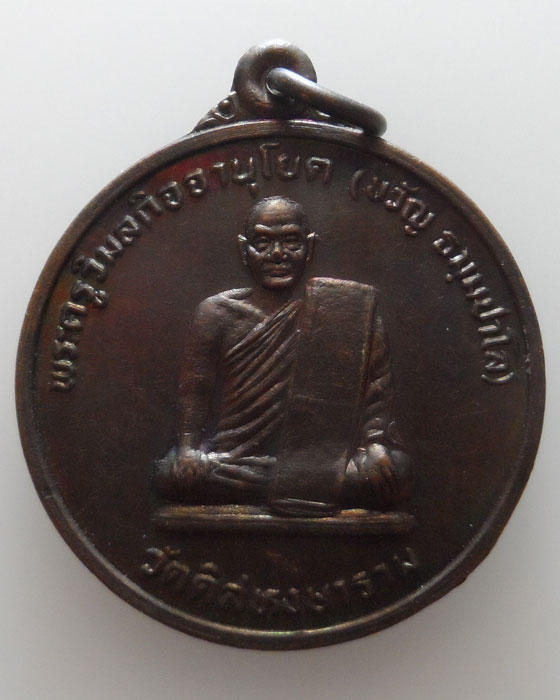 เหรียญหลวงพ่อขวัญ วัดดิสหงษาราม(มักกะสัน) กรุงเทพฯ