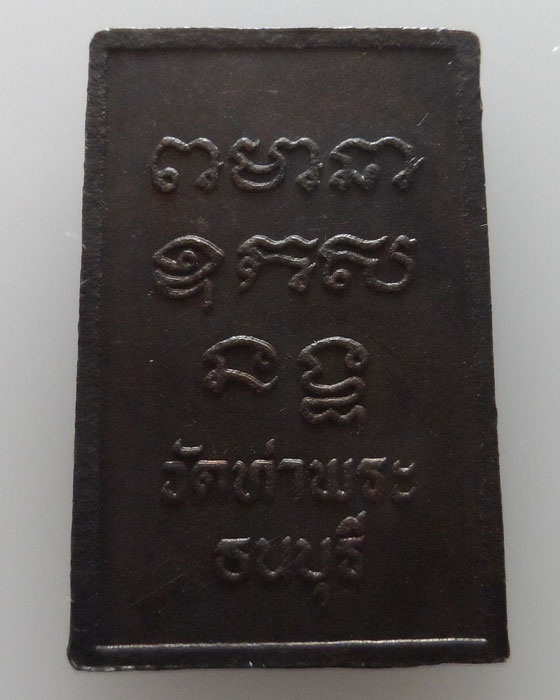 เหรียญหลวงพ่อเกษร วัดท่าพระ ธนบุรี