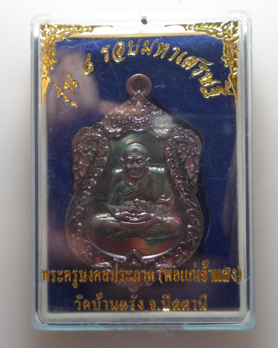 เหรียญหลวงปู่ทวด หลัง พ่อแก่เจ้าแสง วัดบ้านตรัง จ.ปัตตานี รุ่น ๘ รอบมหาเศรษฐี ปี๒๕๕๘