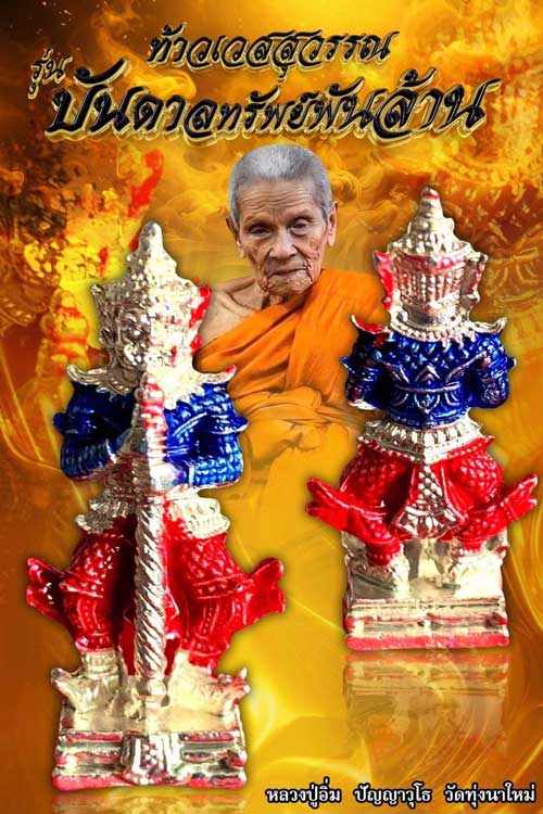 **เบาๆ**รูปหล่อท้าวเวสสุวรรณ รุ่นบันดาลทรัพย์พันล้าน หลวงปู่อิ่ม วัดทุ่งนาใหม่ นครศรีฯ**มีโค้ด กล่อง