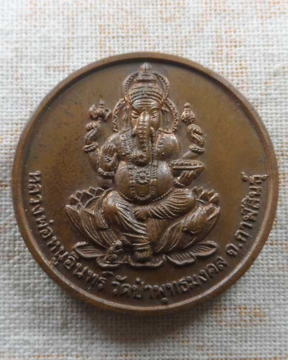เหรียญพระพิฆเนศ หลวงพ่อหนูอินทร์ วัดป่าพุทธมงคล จ.กาฬสินธุ์ 