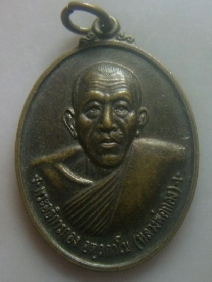 **เบา​ๆ​**เหรียญรุ่น ๑ พระอธิการกอง อตถกาโม (หลวงพ่อกอง) วัดลำขุนไทยธาราม จ.กาญจนบุรี**สวยๆ