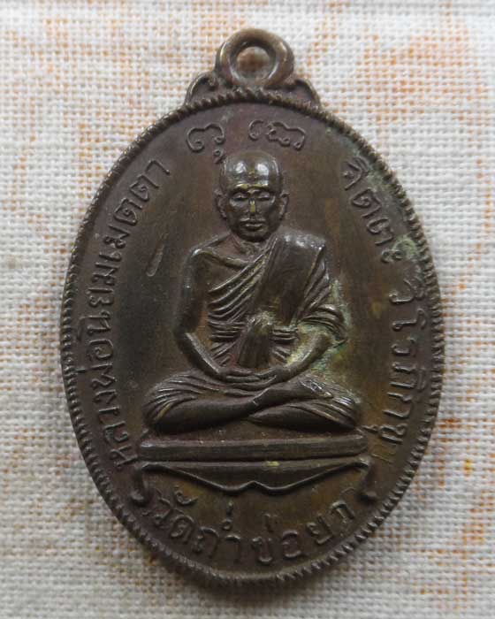 เหรียญหลวงพ่อนิยมเมตตา วัดถ้ำบ่อยา จ.นครสวรรค์