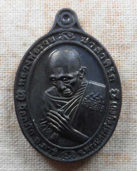 เหรียญหลวงพ่อรวย วัดตะโก จ.อยุธยา รุ่นซื้อที่ดิน ปี๒๕๖๓