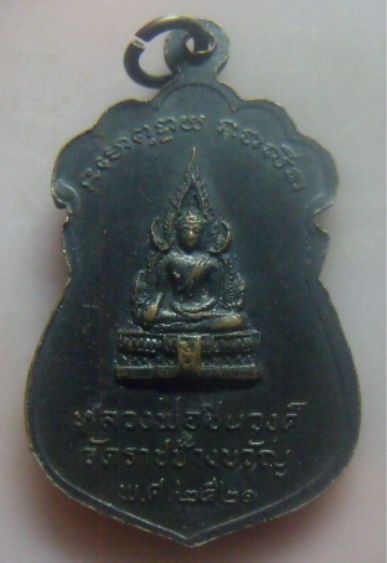 **เบา​ๆ​**เหรียญหลวงพ่อแจ่ม หลังหลวงพ่อ​ชินวงศ์ วัดราชช้างขวัญ จ.พิจิตร ปี ๒๕๒๑**สวยๆ2