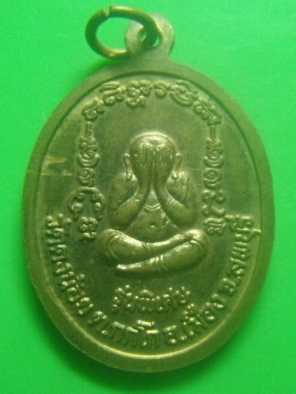 **เบา​ๆ​**เหรียญหลวงพ่อสารันต์ วัดดงน้อย รุ่นพิเศษ หลังพระปิดตา ต.กกโก อ.เมือง จ.ลพบุรี**สวยๆ