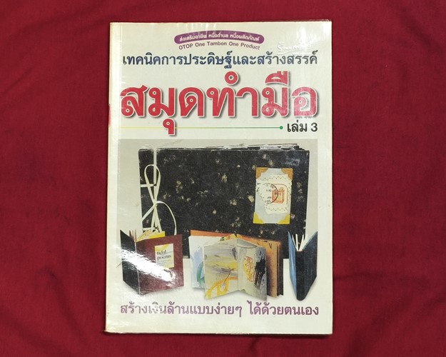 (ปิด49-)หนังสือเทคนิคการประดิษฐ์ และสร้างสรรค์ สมุดทำมือ เล่ม3 18x24 ซ.ม. 88หน้า (มือ2สภาพดี)