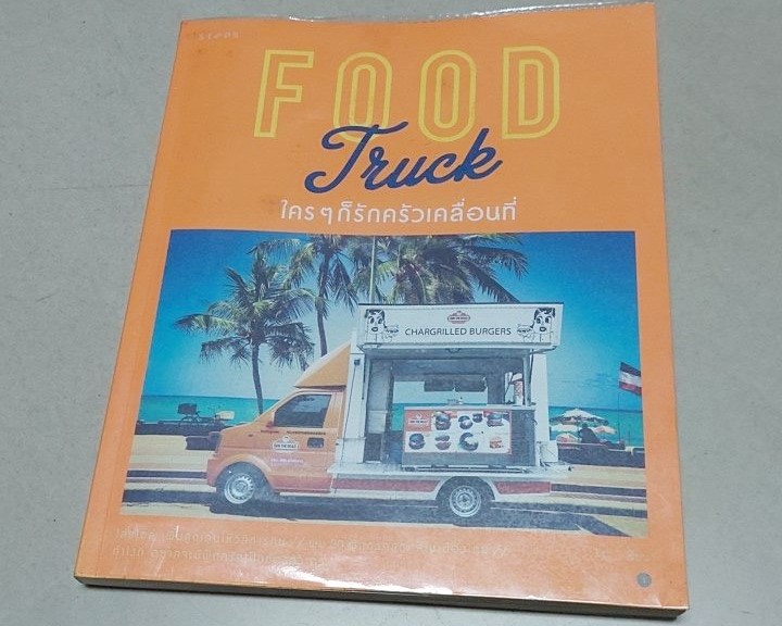 (ปิด69-) หนังสือ Food Truck ใครๆก็รักครัวเคลื่อนที่ 19.4x23 ซ.ม. 174หน้า (มือ2สภาพดี)
