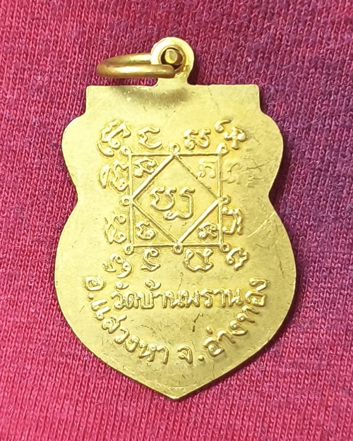 เหรียญหลวงพ่อไกรทอง วัดบ้านพราน อ.แสวงหา จ.อ่างทอง เนื้อฝาบาตรกะไหล่ทอง
