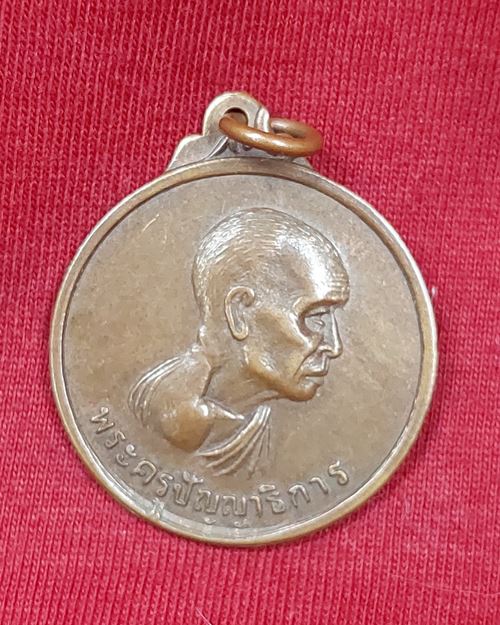 เหรียญพระครูปัญญาธิการ วัดท่าราบ อ.บางแพ จ.ราชบุรี (ที่ระลึกในงานฉลองสมณศักดิ์)