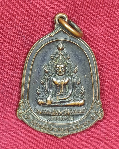 เหรียญหลวงพ่อโต วัดหลักสี่ราษฎร์สโมสร รุ่นโตล้นเหลือ จ.สมุทรสาคร