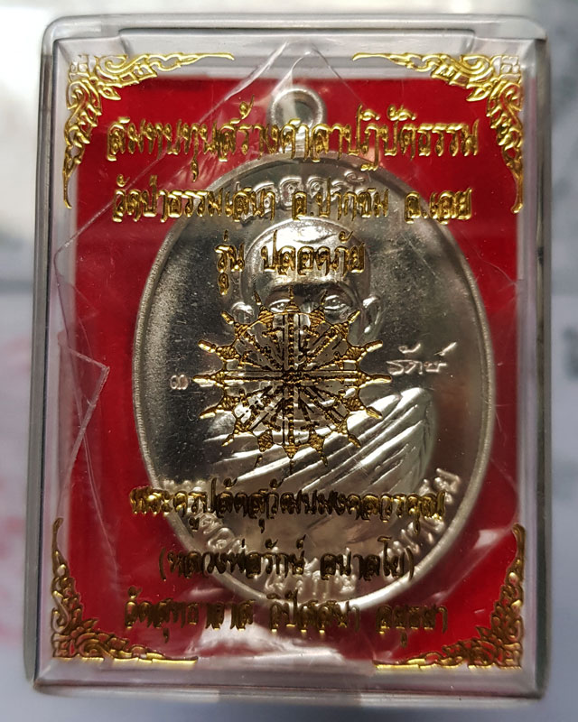 เหรียญปลอดภัย หลวงพ่อรักษ์ อนาลโย" วัดสุทธาวาส วิปัสสนา เนื้อทองแดงกะไหล่เงิน