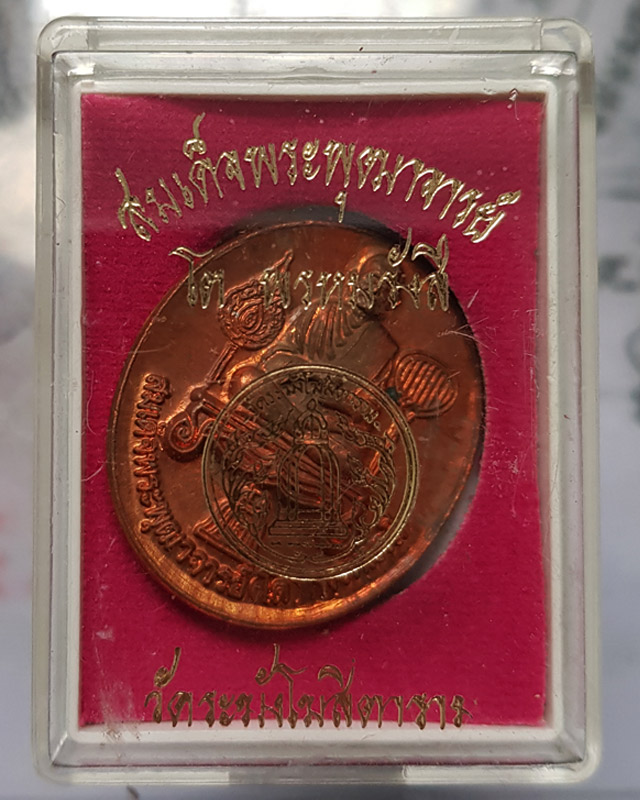 เหรียญสมเด็จพระพุฒาจารย์โต พรหมรังษี วัดระฆังโฆสิตาราม