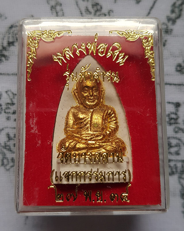 พระผงหลังพระเจ้า ๕ พระองค์ หลวงพ่อเงิน วัดบางคลาน รุ่นฟ้าคำรณ ปี 34 ปิดทอง แจกกรรมการ พร้อมกล่อง