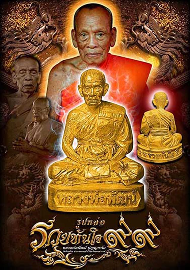 รูปหล่อรุ่น รวยทันใจ ๙๙ หลวงพ่อพัฒน์ วัดห้วยด้วน จ.นครสวรรค์ เนื้อทองทิพย์ก้นชนวน หมายเลข 1803