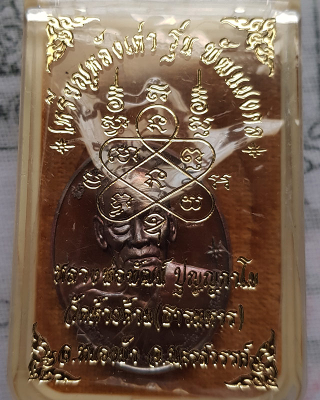 หลวงพ่อพัฒน์ วัดห้วยด้วน จ.นครสวรรค์ เหรียญหลังเต่า รุ่น พัฒนมงคล เนื้อทองแดงรมมันปู พร้อมกล่อง