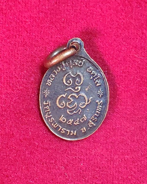 เหรียญเม็ดแตง หลวงปู่ดูลย์ อตุโล ปี47 วัดบูรพาราม จ.สุรินทร์