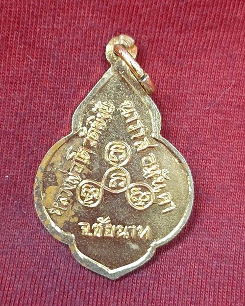 เหรียญหลวงพ่อโต กะไหล่ทอง วัดพิชัยนาวาส อ.หันคา จ.ชัยนาท