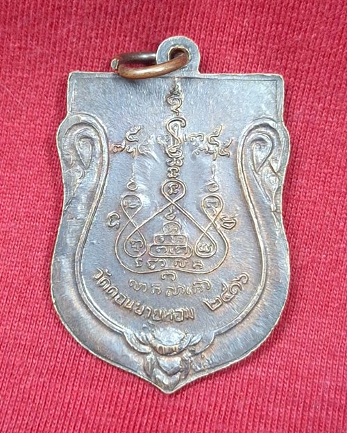 เหรียญเสมาพิมพ์ใหญ่ หลวงพ่อแช่ม ปี16 วัดดอนยายหอม จ.นครปฐม