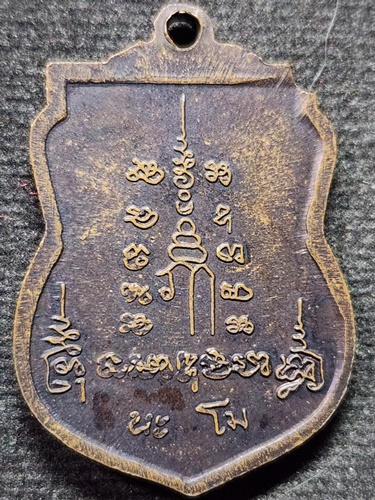 วัดบางพระ นครปฐม เหรียญเสมา หลวงพ่อเปิ่น นะโม  ปี 2537