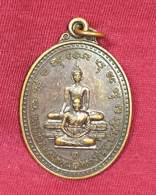 เหรียญหลวงปู่นาม วัดใหม่บางปลากด หลังหลวงพ่อ5พี่น้อง จ.สมุทรปราการ ปี2551