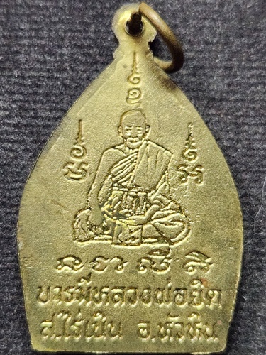 วัดหนองจอก ประจวบคีรีขันธ์ เหรียญพระสังกัจจายน์ หลวงพ่อยิด รุ่นบารมี