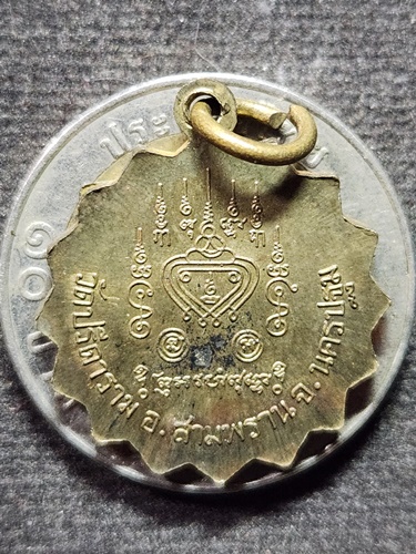 วัดปรีดาราม นครปฐม เหรียญจักร(แจกทาน) หลวงพ่อไสว  ปี38