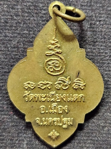 วัดพะเนียงแตก นครปฐม เหรียญหลวงพ่อทา