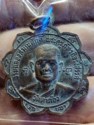 วัดตาก้อง นครปฐม เหรียญหลวงพ่อกร่าย หลังฉลองสมณศักดิ์พระครูภัทรกิจรังสรรค์