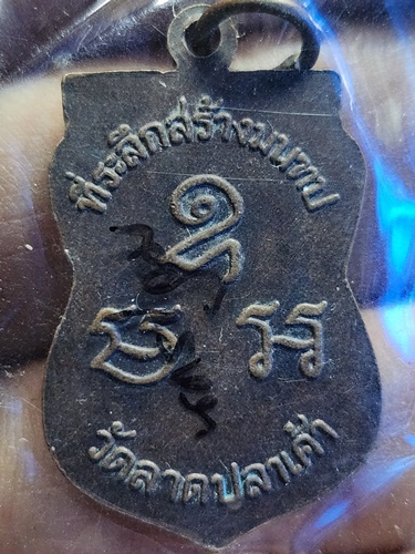 วัดลาดปลาเค้า กำแพงแสน จ.นครปฐม เหรียญหลวงพ่อดำ 2546