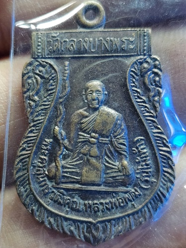  วัดกลางบางพระ นครปบม เหรียญ หลวงพ่อพุฒ รุ่นไม้เท้า เลื่อนสมณศักดิ์ ปี๒๕๓๓