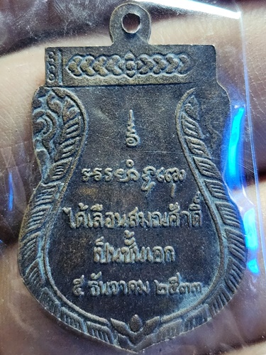  วัดกลางบางพระ นครปบม เหรียญ หลวงพ่อพุฒ รุ่นไม้เท้า เลื่อนสมณศักดิ์ ปี๒๕๓๓