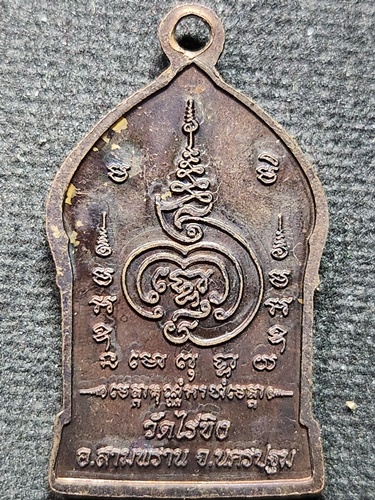 วัดไร่ขิง ต.สามพราน จ.นครปฐม เหรียญซุ้มประตู หลวงพ่อวัดไร่ขิง