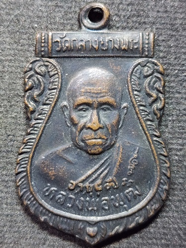 วัดกลางบางพระ นครปฐม เหรียญ หลวงพ่อพุฒ  รุ่นฉลองอายุครบ 80 ปี 2533