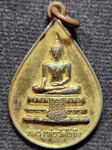 วัดไร่ขิง อ.สามพราน จ.นครปฐม เหรียญหยดน้ำ หลวงพ่อวัดไร่ขิง กะไหล่ทอง