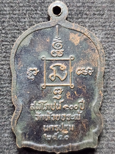 วัดห้วยจระเข้ อ.เมือง จ.นครปฐม เหรียญนั่งพาน หลวงปู่นาค สมโภชน์ ๑๐๐ ปี ๒๕๕๐