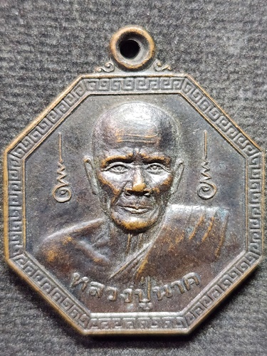 วัดห้วยจระเข้ นครปฐม เหรียญหลวงปู่นาค (แปดเหลี่ยม) รุ่น 108 ปี