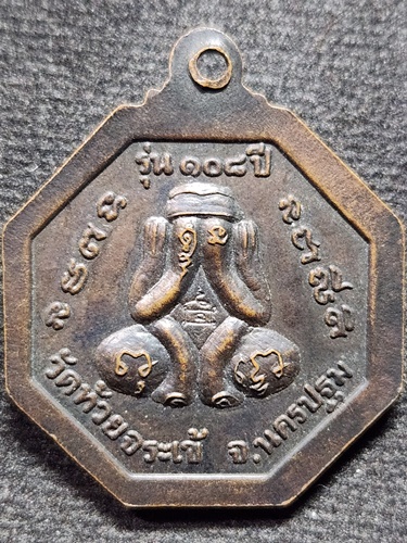 วัดห้วยจระเข้ นครปฐม เหรียญหลวงปู่นาค (แปดเหลี่ยม) รุ่น 108 ปี