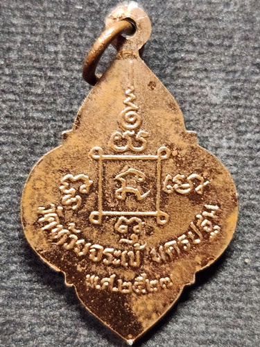  วัดห้วยจระเข้ นครปฐม เหรียญหลวงพ่อสุข ปี2527