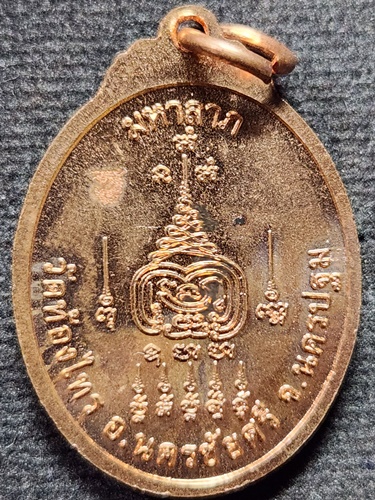 วัดท้องไทร นครปฐม เหรียญมหาลาภ หลวงพ่ออั๊บ 