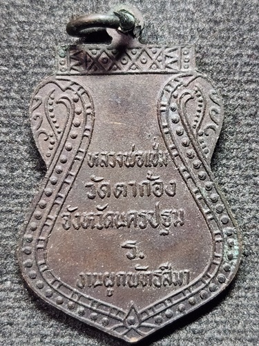 วัดตาก้อง จ.นครปฐม เหรียญเสมาหลวงพ่อแช่ม ผูกพัทธสีมา ปี 2531