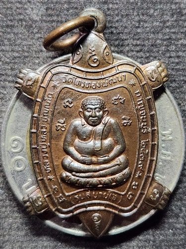  วัดไร่แตงทอง นครปฐม เหรียญพญาเต่าเรือน หลวงปู่หลิว รุ่นสบายใจ ออกวัดไทรทองพัฒนา ปี ๒๕๓๙