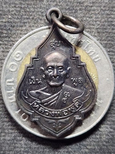  วัดไผ่ล้อม จ.นครปฐม  เหรียญเงินพูลสุข หลวงพ่อพูล ปี ๒๕๔๕