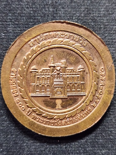 พระราชวังสนามจันทร์ นครปฐม เหรียญพระพิฆเนศวร์ รุ่นฉลอง ๑๐๐ ปี  สร้างโดยสำนักพระราชวังในปี พ.ศ. 2550 