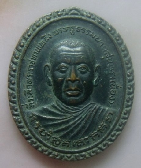 **เบา​ๆ​**เหรียญที่ระลึกงานพระราชทานเพลิงศพ หลวงพ่อเนื่อง วัดไทรงาม จ.พัทลุง ปี ๒๕๓๖**หลังยันต์ สวยๆ
