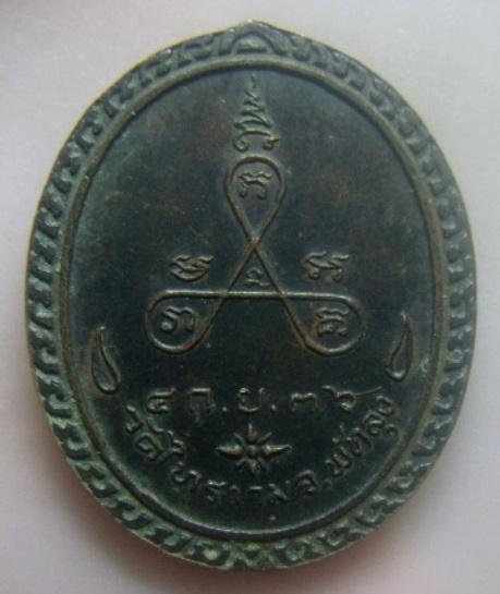 **เบา​ๆ​**เหรียญที่ระลึกงานพระราชทานเพลิงศพ หลวงพ่อเนื่อง วัดไทรงาม จ.พัทลุง ปี ๒๕๓๖**หลังยันต์ สวยๆ
