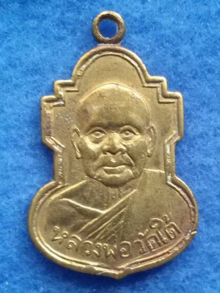 เหรียญหลวงปู่เปลี่ยน วัดใต้ จ. กาญจนบุรี พ.ศ. 2507